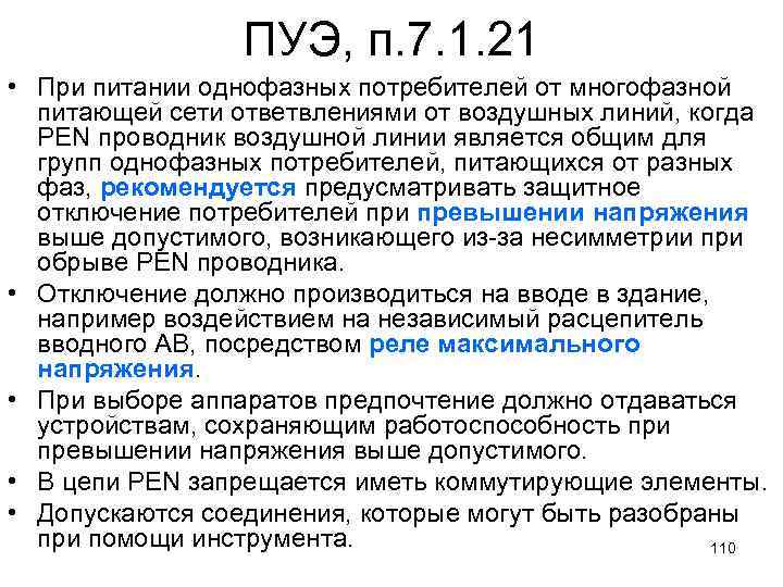 ПУЭ, п. 7. 1. 21 • При питании однофазных потребителей от многофазной питающей сети