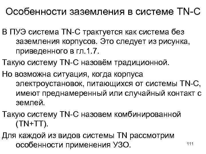 Особенности заземления в системе TN-С В ПУЭ система TN-C трактуется как система без заземления