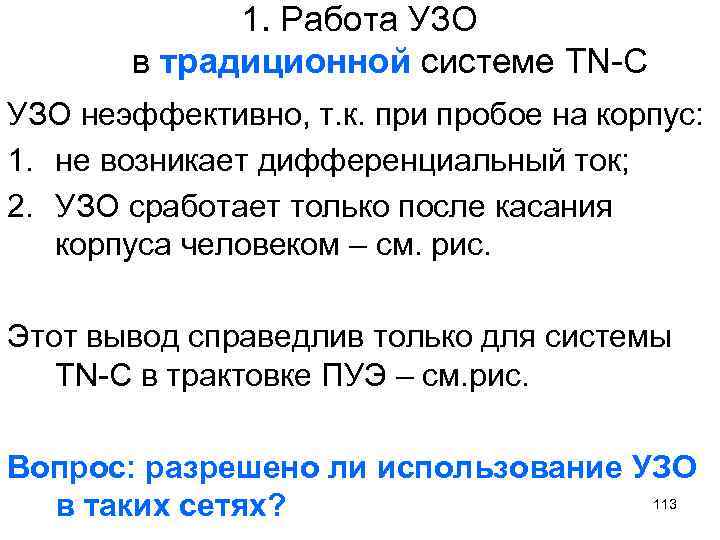 1. Работа УЗО в традиционной системе TN-С УЗО неэффективно, т. к. при пробое на