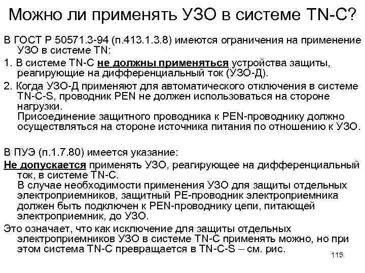 Можно ли применять УЗО в системе TN-C? В ГОСТ Р 50571. 3 -94 (п.