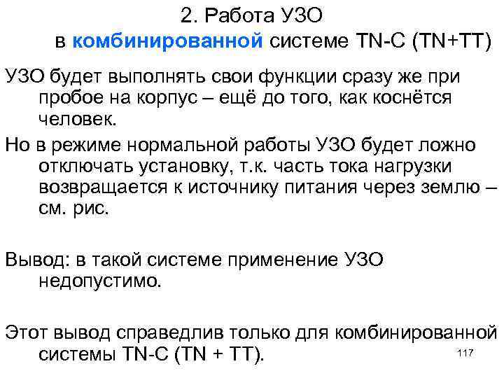2. Работа УЗО в комбинированной системе TN-С (TN+TT) УЗО будет выполнять свои функции сразу