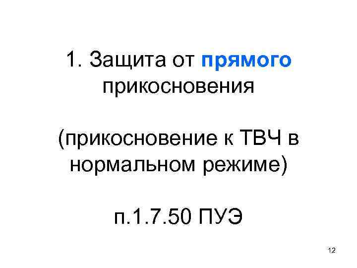 1. Защита от прямого прикосновения (прикосновение к ТВЧ в нормальном режиме) п. 1. 7.