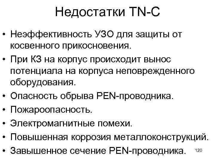Недостатки TN-C • Неэффективность УЗО для защиты от косвенного прикосновения. • При КЗ на