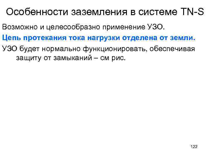 Особенности заземления в системе TN-S Возможно и целесообразно применение УЗО. Цепь протекания тока нагрузки