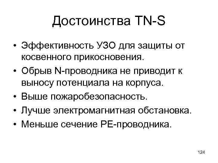Достоинства TN-S • Эффективность УЗО для защиты от косвенного прикосновения. • Обрыв N-проводника не