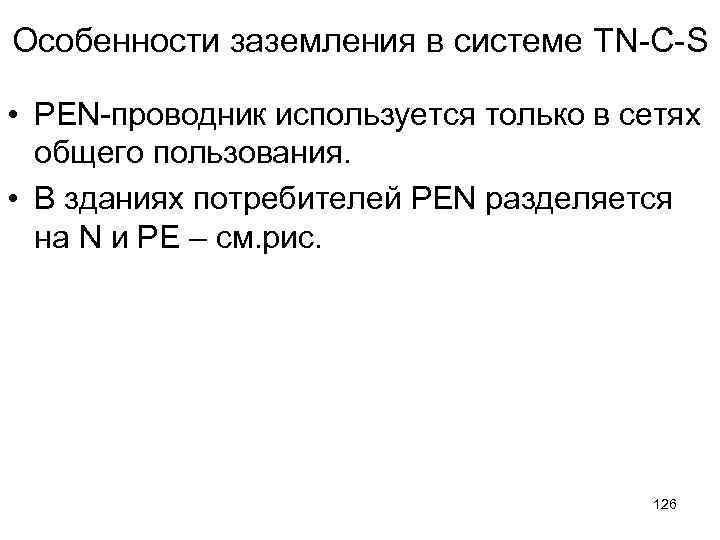 Особенности заземления в системе TN-C-S • PEN-проводник используется только в сетях общего пользования. •