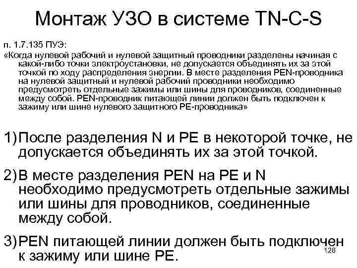Монтаж УЗО в системе TN-C-S п. 1. 7. 135 ПУЭ: «Когда нулевой рабочий и