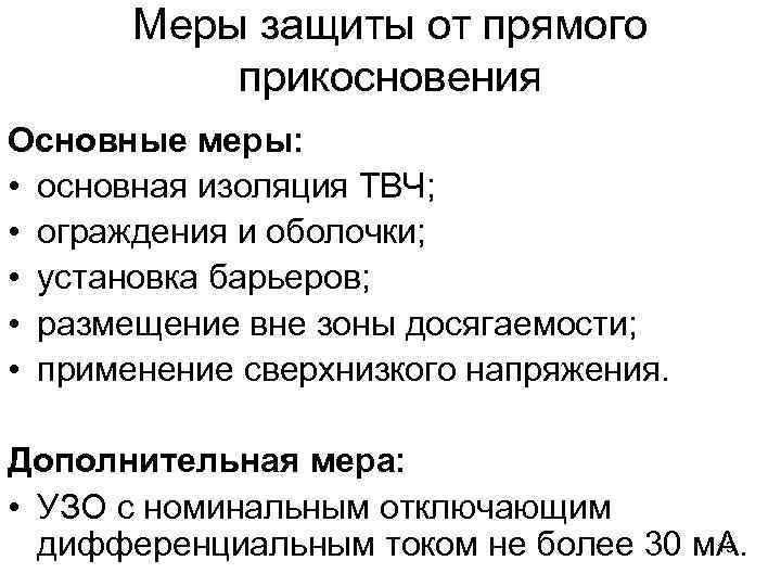 Меры защиты от прямого прикосновения Основные меры: • основная изоляция ТВЧ; • ограждения и
