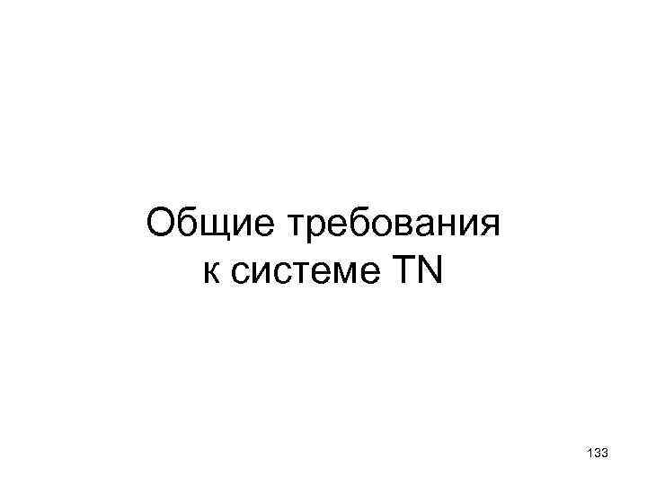 Общие требования к системе TN 133 