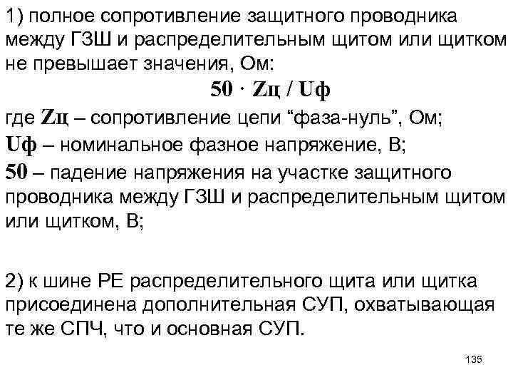 1) полное сопротивление защитного проводника между ГЗШ и распределительным щитом или щитком не превышает