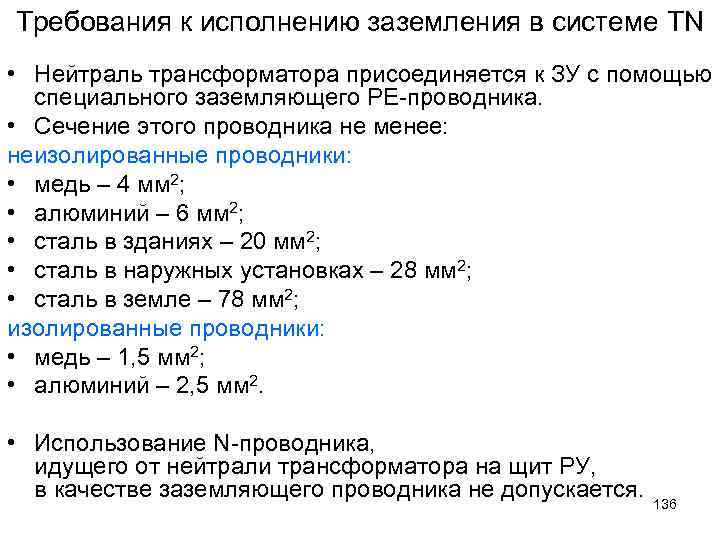 Требования к исполнению заземления в системе TN • Нейтраль трансформатора присоединяется к ЗУ с
