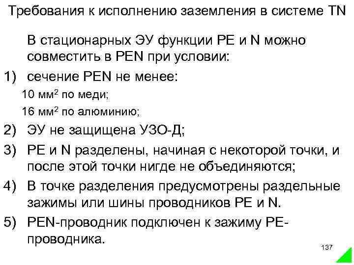 Требования к исполнению заземления в системе TN В стационарных ЭУ функции PE и N