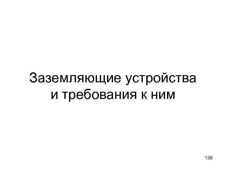 Заземляющие устройства и требования к ним 138 