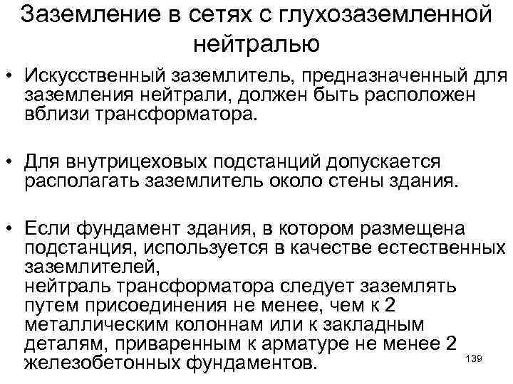 Заземление в сетях с глухозаземленной нейтралью • Искусственный заземлитель, предназначенный для заземления нейтрали, должен