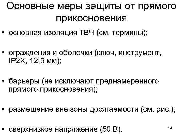 Основные меры защиты от прямого прикосновения • основная изоляция ТВЧ (см. термины); • ограждения