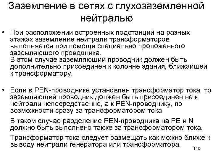 Заземление в сетях с глухозаземленной нейтралью • При расположении встроенных подстанций на разных этажах