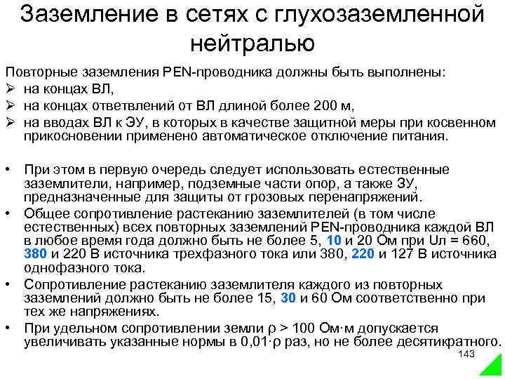 Заземление в сетях с глухозаземленной нейтралью Повторные заземления PEN-проводника должны быть выполнены: Ø на