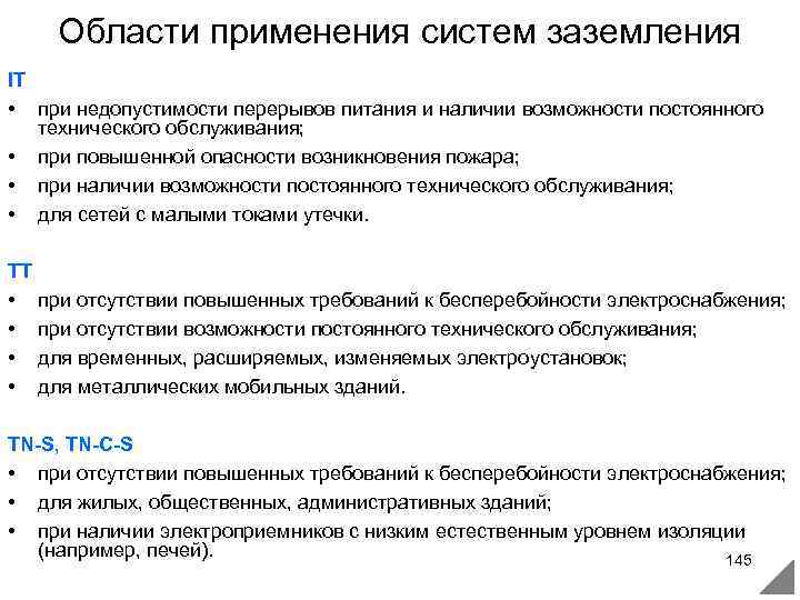 Области применения систем заземления IT • при недопустимости перерывов питания и наличии возможности постоянного