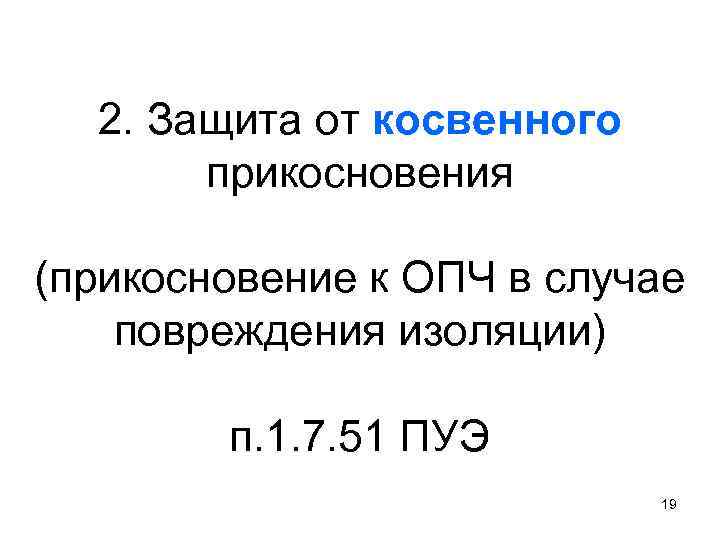 2. Защита от косвенного прикосновения (прикосновение к ОПЧ в случае повреждения изоляции) п. 1.