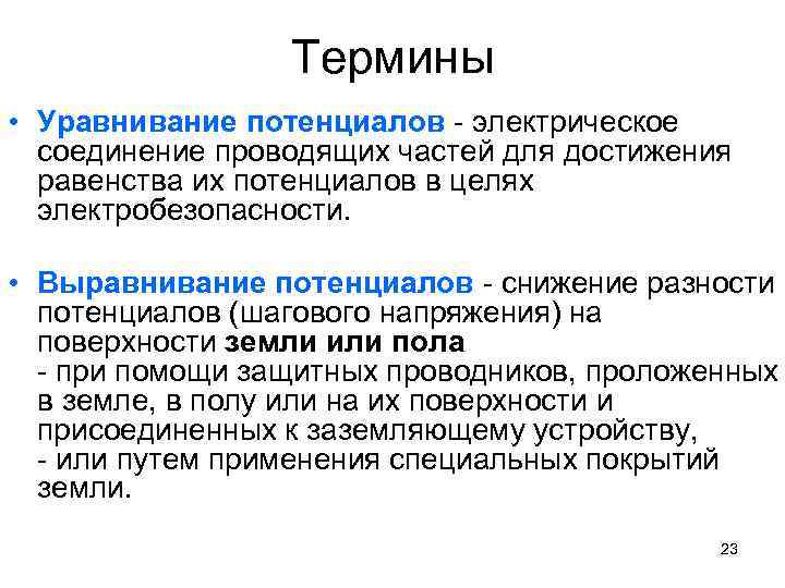 Термины • Уравнивание потенциалов - электрическое соединение проводящих частей для достижения равенства их потенциалов