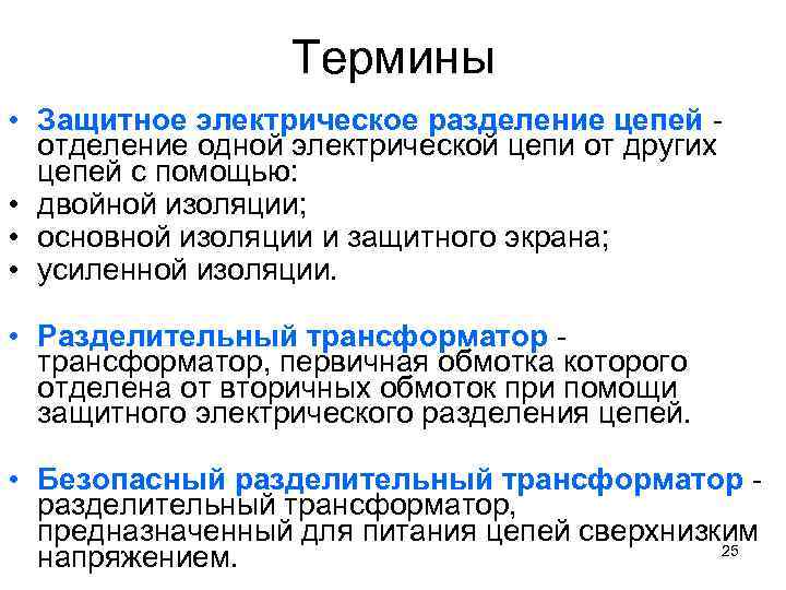 Термины • Защитное электрическое разделение цепей отделение одной электрической цепи от других цепей с