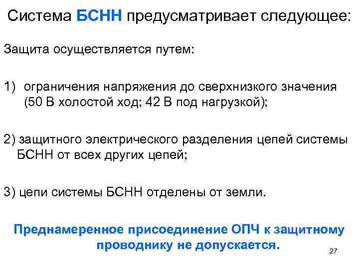 Система БСНН предусматривает следующее: Защита осуществляется путем: 1) ограничения напряжения до сверхнизкого значения (50