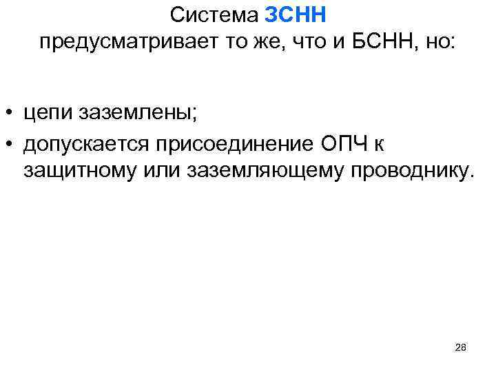 Система ЗСНН предусматривает то же, что и БСНН, но: • цепи заземлены; • допускается