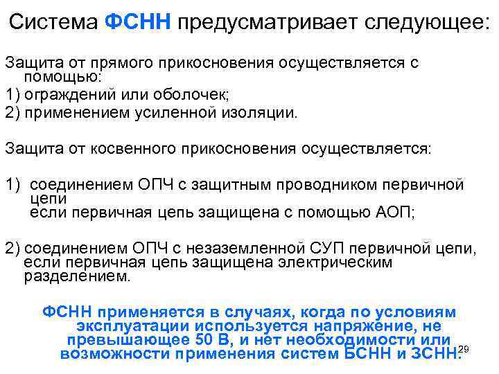 Система ФСНН предусматривает следующее: Защита от прямого прикосновения осуществляется с помощью: 1) ограждений или