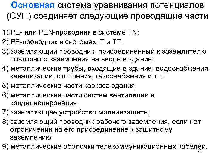 Основная система уравнивания потенциалов (СУП) соединяет следующие проводящие части 1) РЕ- или РЕN-проводник в