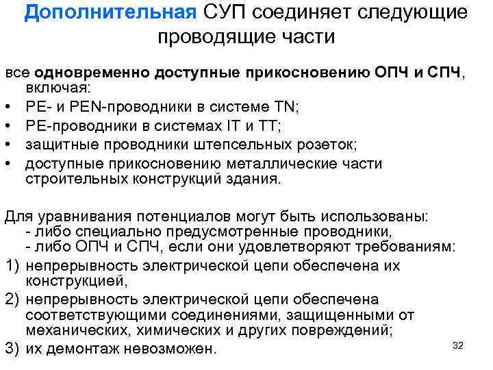 Дополнительная СУП соединяет следующие проводящие части все одновременно доступные прикосновению ОПЧ и СПЧ, включая:
