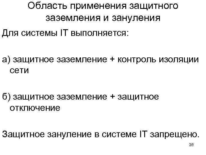 Область применения защитного заземления и зануления Для системы IT выполняется: а) защитное заземление +