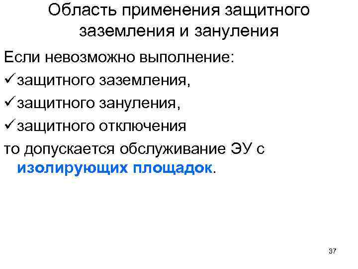 Область применения защитного заземления и зануления Если невозможно выполнение: ü защитного заземления, ü защитного