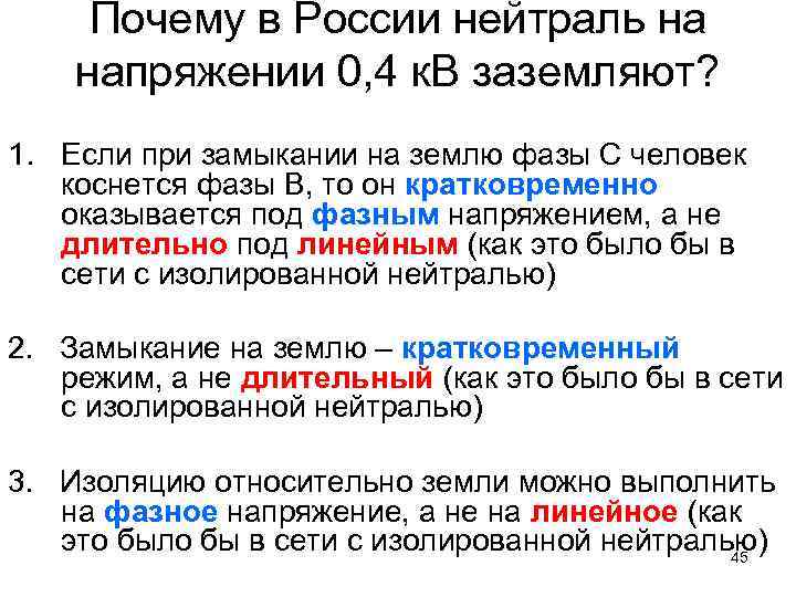 Почему в России нейтраль на напряжении 0, 4 к. В заземляют? 1. Если при