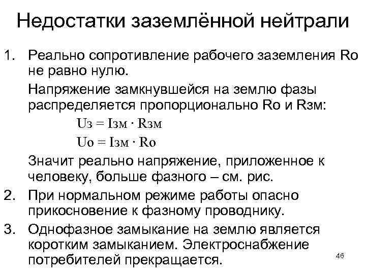 Недостатки заземлённой нейтрали 1. Реально сопротивление рабочего заземления Ro не равно нулю. Напряжение замкнувшейся