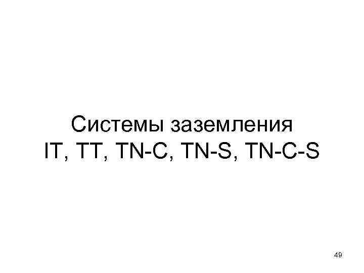 Системы заземления IT, TN-C, TN-S, TN-C-S 49 