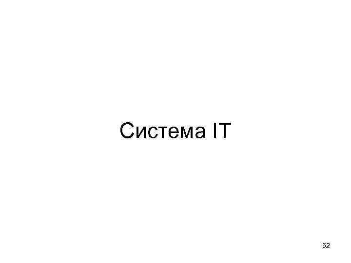 Система IT 52 