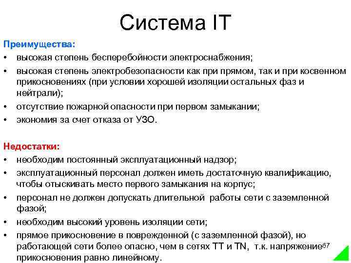 Система IT Преимущества: • высокая степень бесперебойности электроснабжения; • высокая степень электробезопасности как при