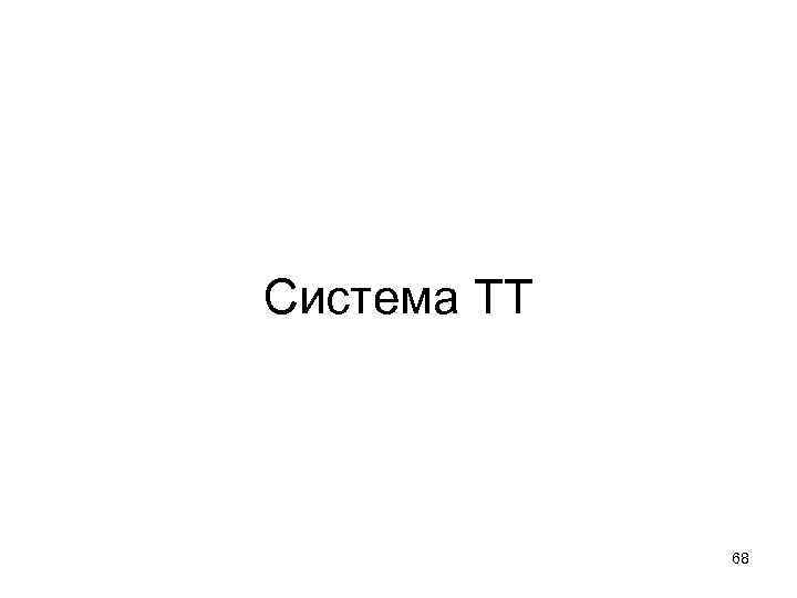 Система ТT 68 