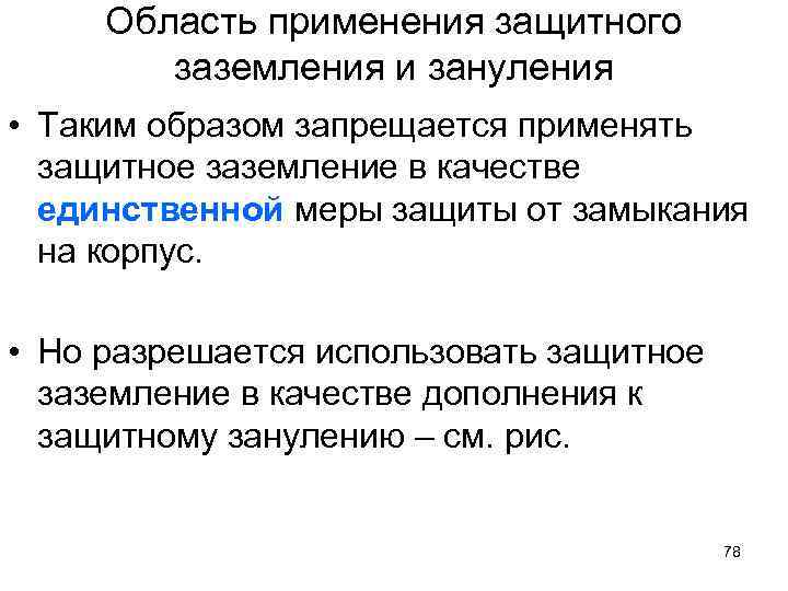 Область применения защитного заземления и зануления • Таким образом запрещается применять защитное заземление в