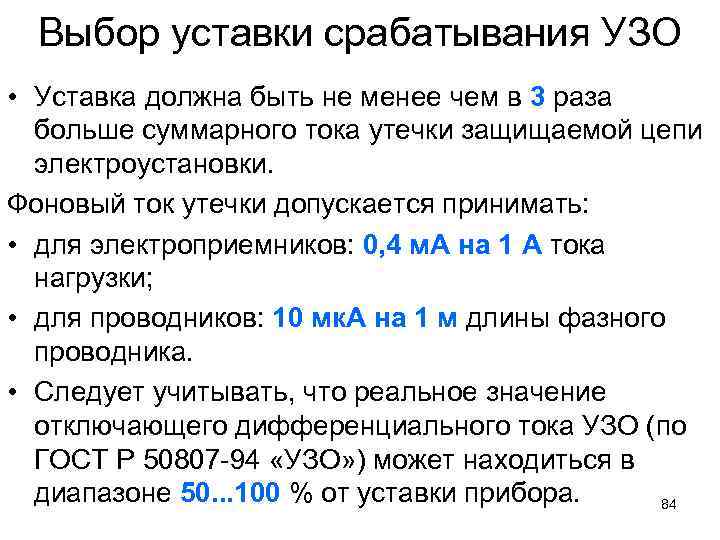 Выбор уставки срабатывания УЗО • Уставка должна быть не менее чем в 3 раза