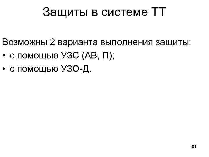 Защиты в системе TT Возможны 2 варианта выполнения защиты: • с помощью УЗС (АВ,