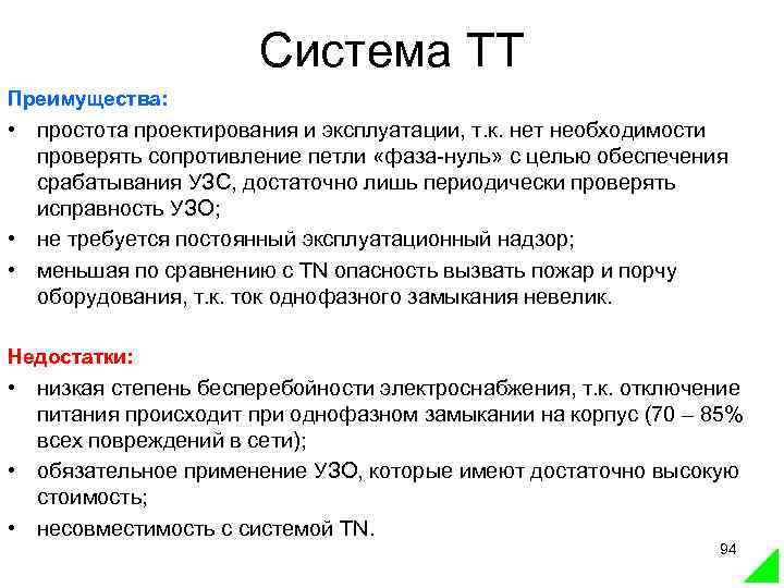 Система ТT Преимущества: • простота проектирования и эксплуатации, т. к. нет необходимости проверять сопротивление