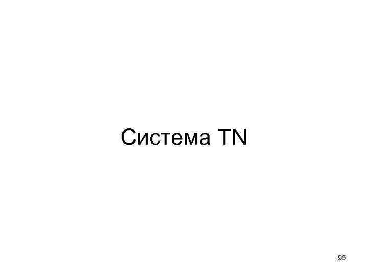 Система ТN 95 