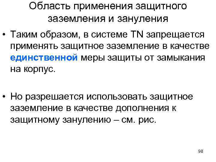 Область применения защитного заземления и зануления • Таким образом, в системе TN запрещается применять