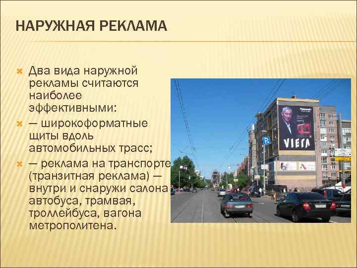 НАРУЖНАЯ РЕКЛАМА Два вида наружной рекламы считаются наиболее эффективными: — широкоформатные щиты вдоль автомобильных