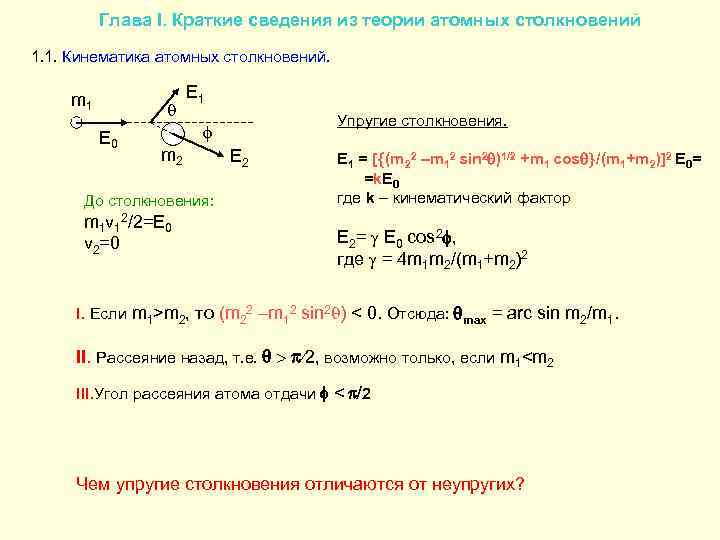 Глава I. Краткие сведения из теории атомных столкновений 1. 1. Кинематика атомных столкновений. m