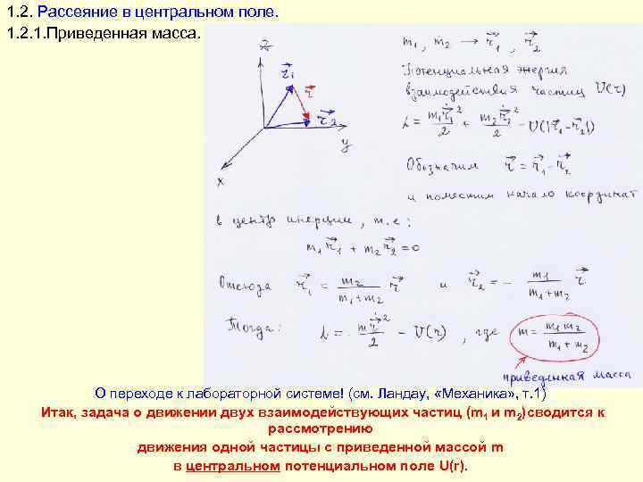 1. 2. Рассеяние в центральном поле. 1. 2. 1. Приведенная масса. О переходе к