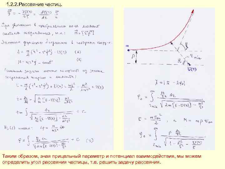1. 2. 2. Рассеяние частиц. Таким образом, зная прицельный параметр и потенциал взаимодействия, мы