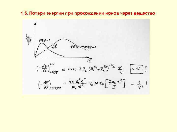 1. 5. Потери энергии прохождении ионов через вещество 