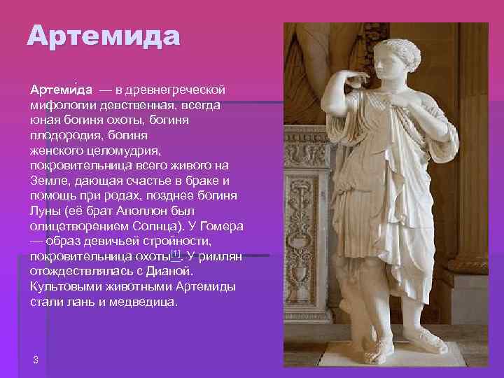 Артемида Артеми да — в древнегреческой мифологии девственная, всегда юная богиня охоты, богиня плодородия,